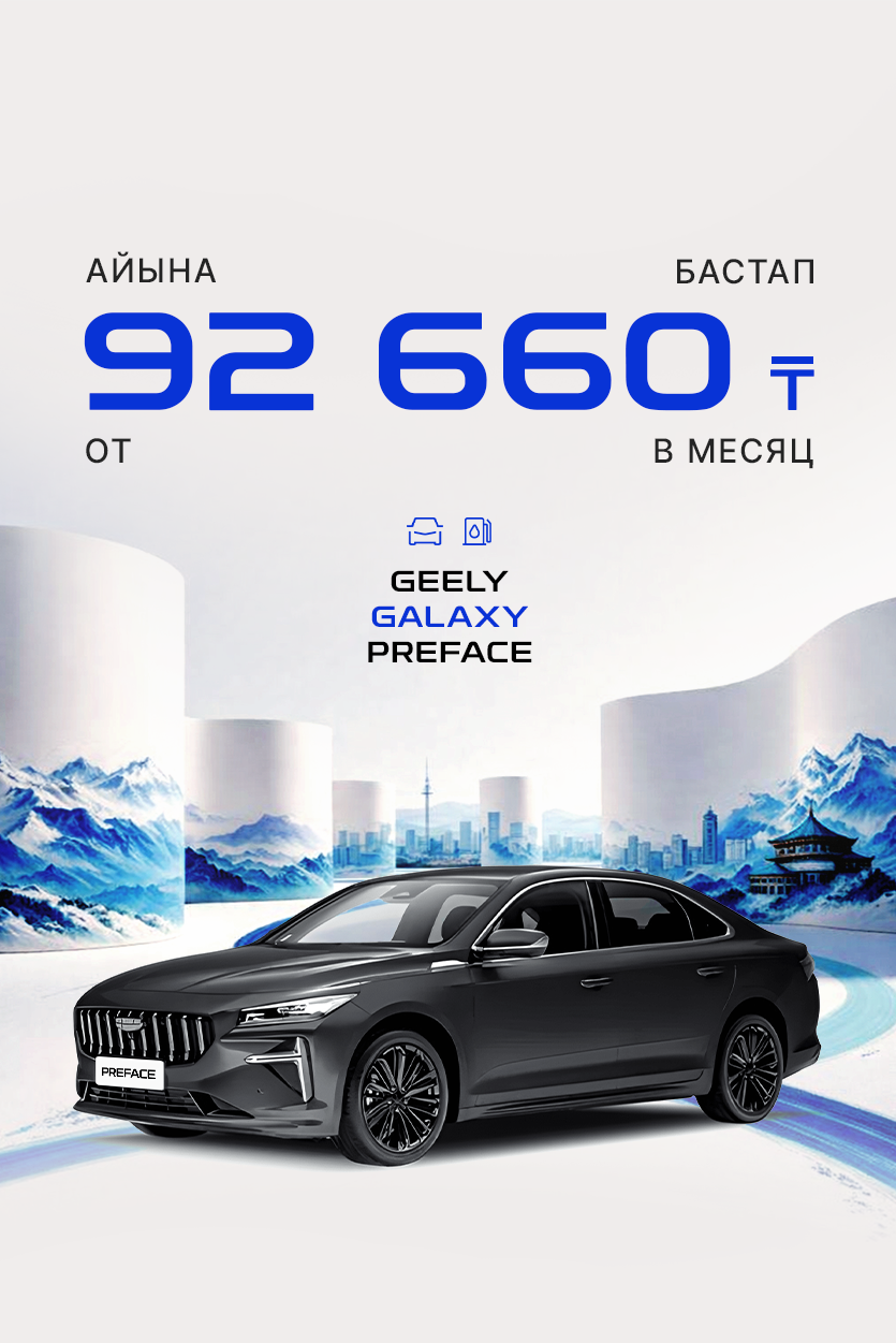 Geely Galaxy Preface. Первоначальный взнос