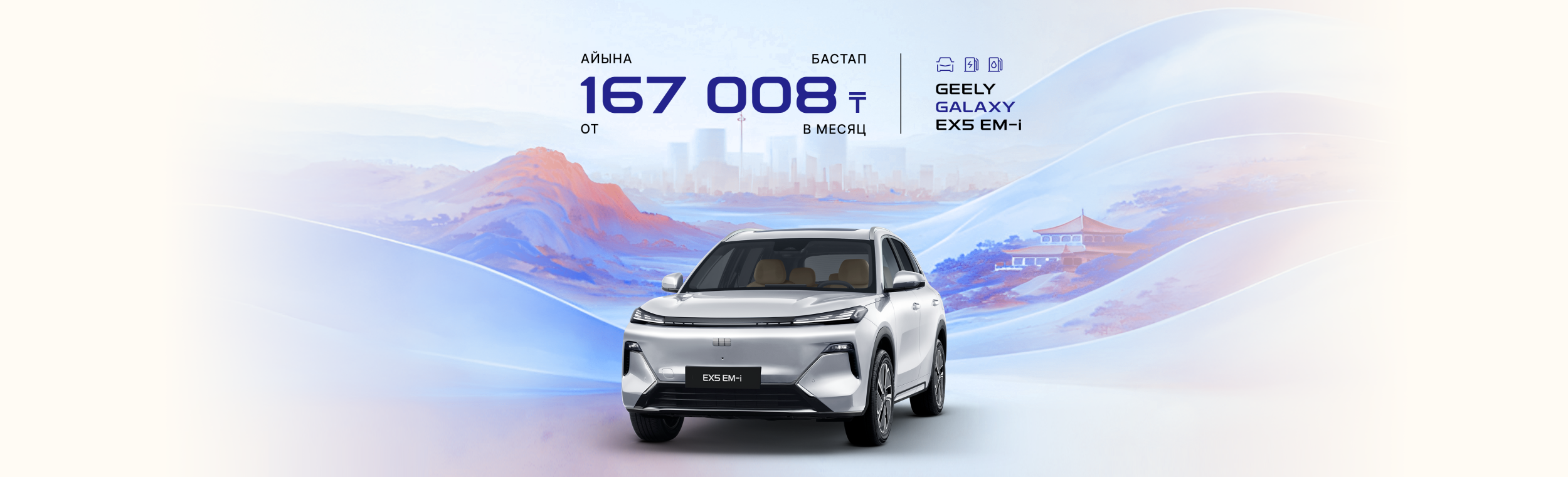 Geely Galaxy EX5 EM-i — умный выбор для современной жизни